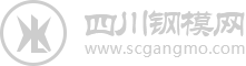 四川钢模网